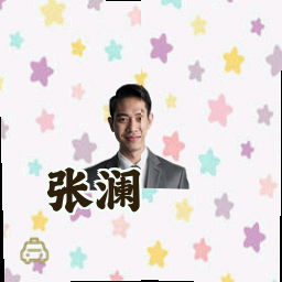 张澜