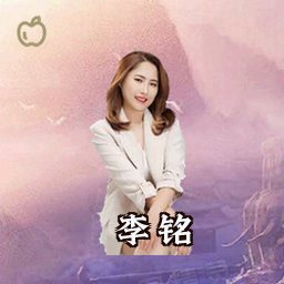 李铭
