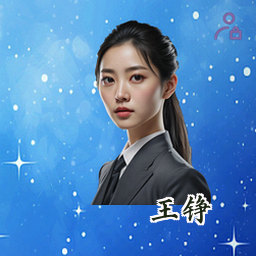 王铮